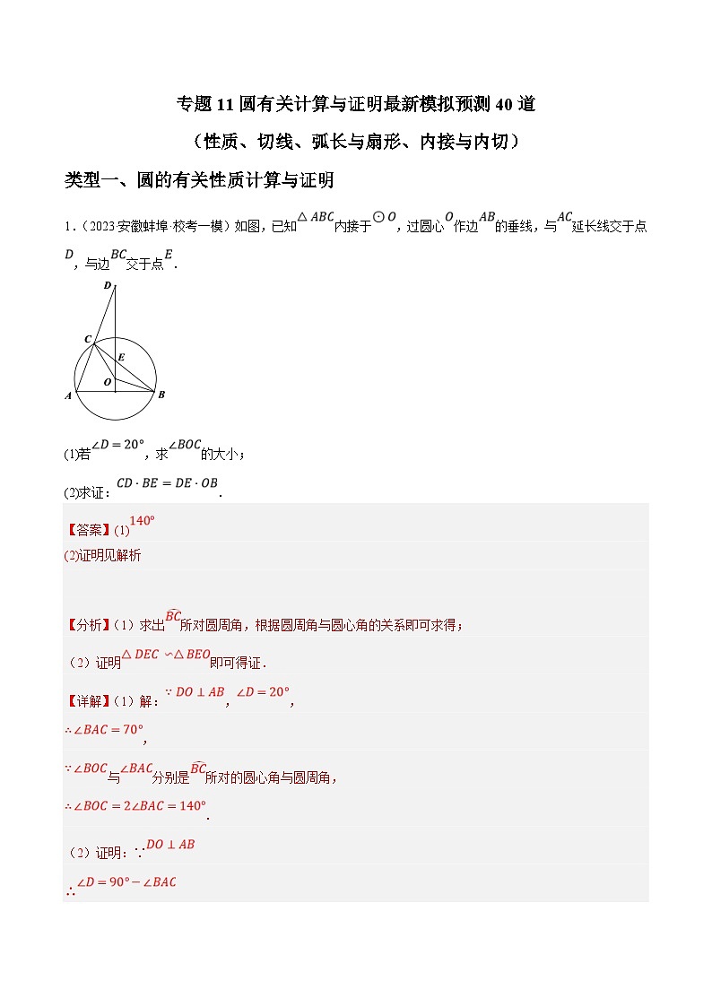 中考数学三轮冲刺培优训练专题11圆有关计算与证明（解析版）第1页