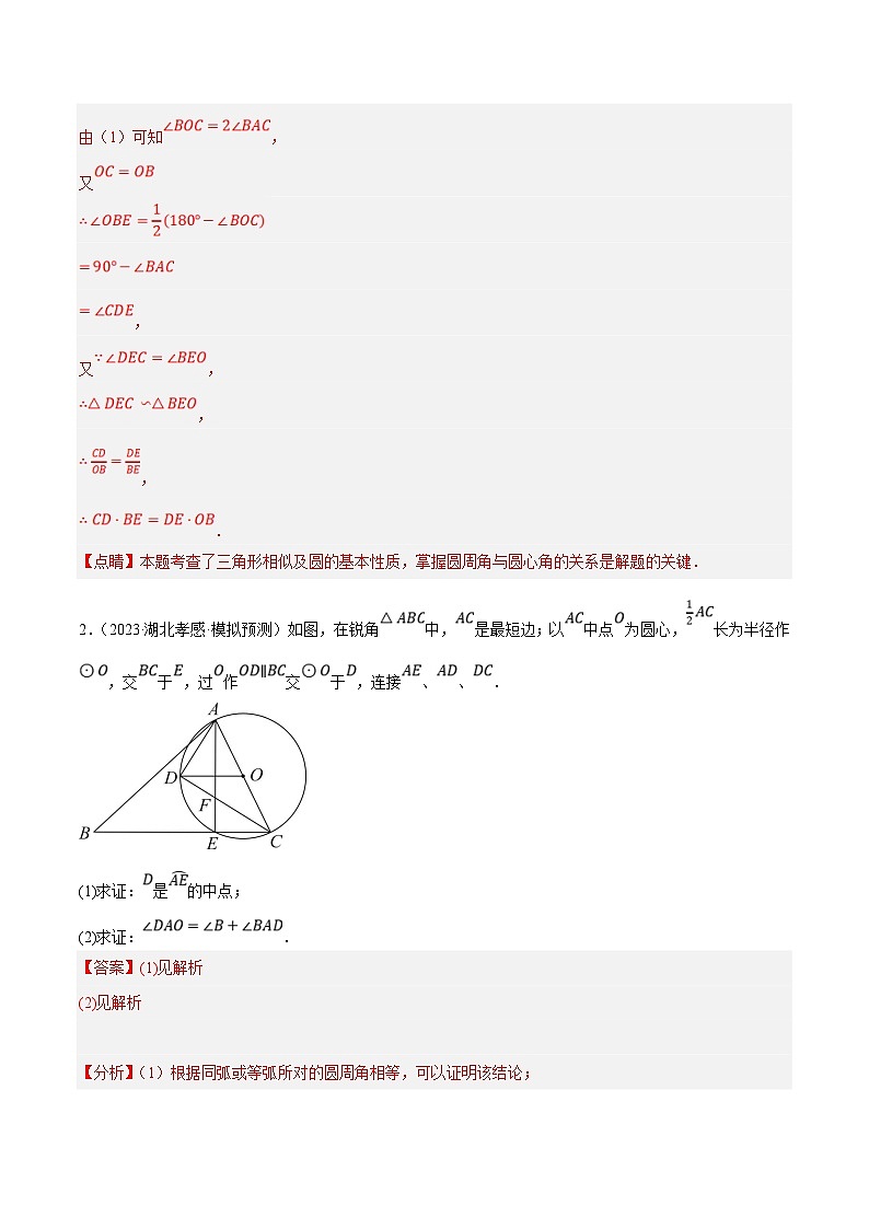 中考数学三轮冲刺培优训练专题11圆有关计算与证明（解析版）第2页
