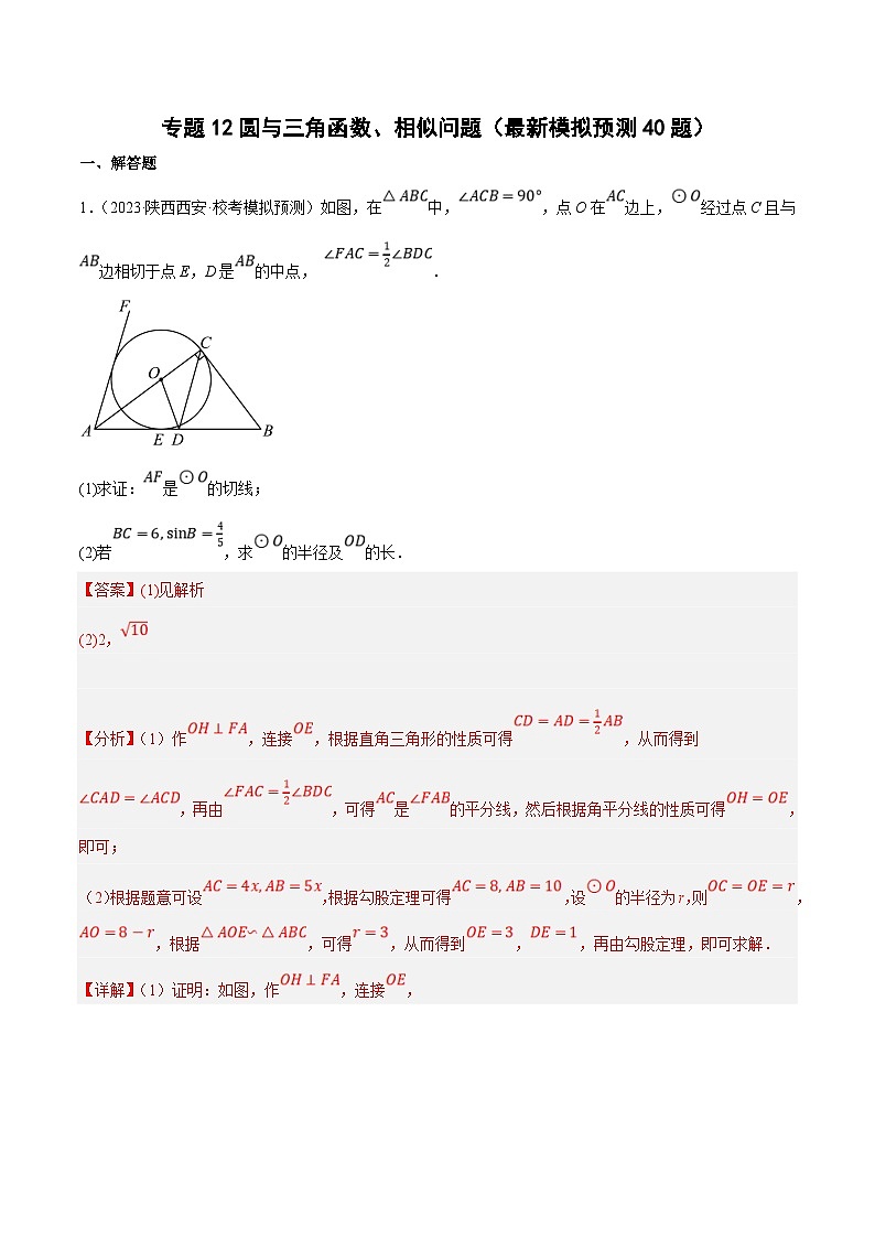 中考数学三轮冲刺培优训练专题12圆与三角函数、相似问题（解析版）第1页