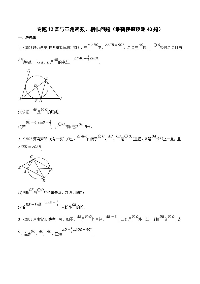 中考数学三轮冲刺培优训练专题12圆与三角函数、相似问题（原卷版）第1页