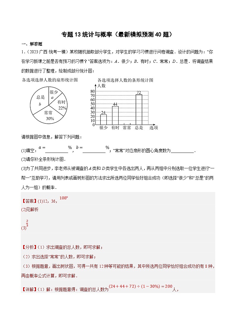 中考数学三轮冲刺培优训练专题13统计与概率（解析版）第1页