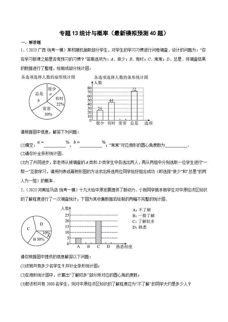 中考数学三轮冲刺培优训练专题13统计与概率（原卷版）第1页