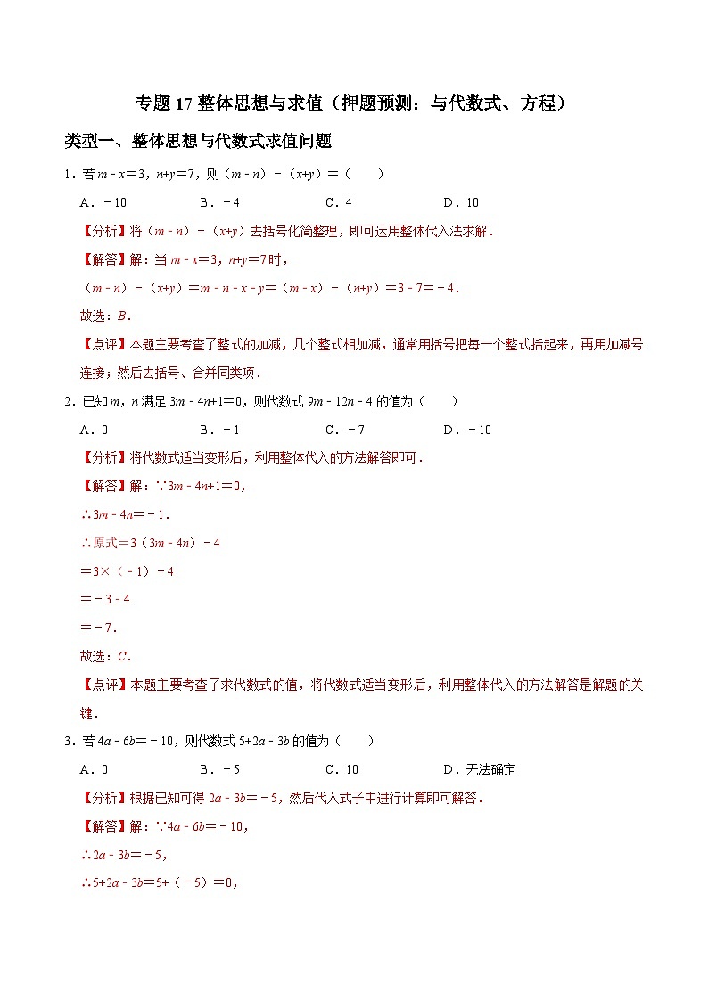 中考数学三轮冲刺培优训练专题14整体思想与求值（解析版）第1页
