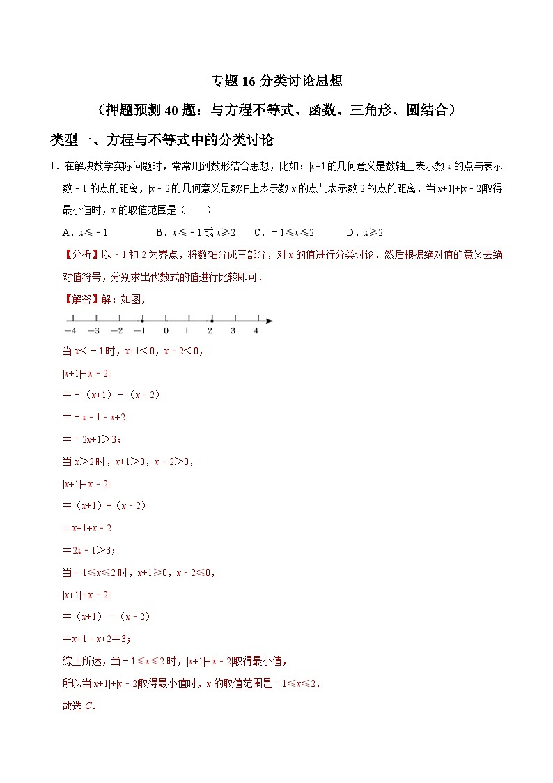 中考数学三轮冲刺培优训练专题16分类讨论思想（解析版）第1页