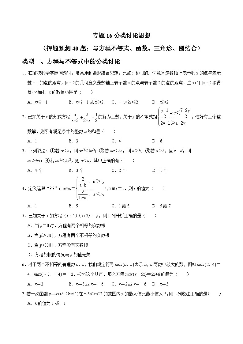 中考数学三轮冲刺培优训练专题16分类讨论思想（原卷版）第1页