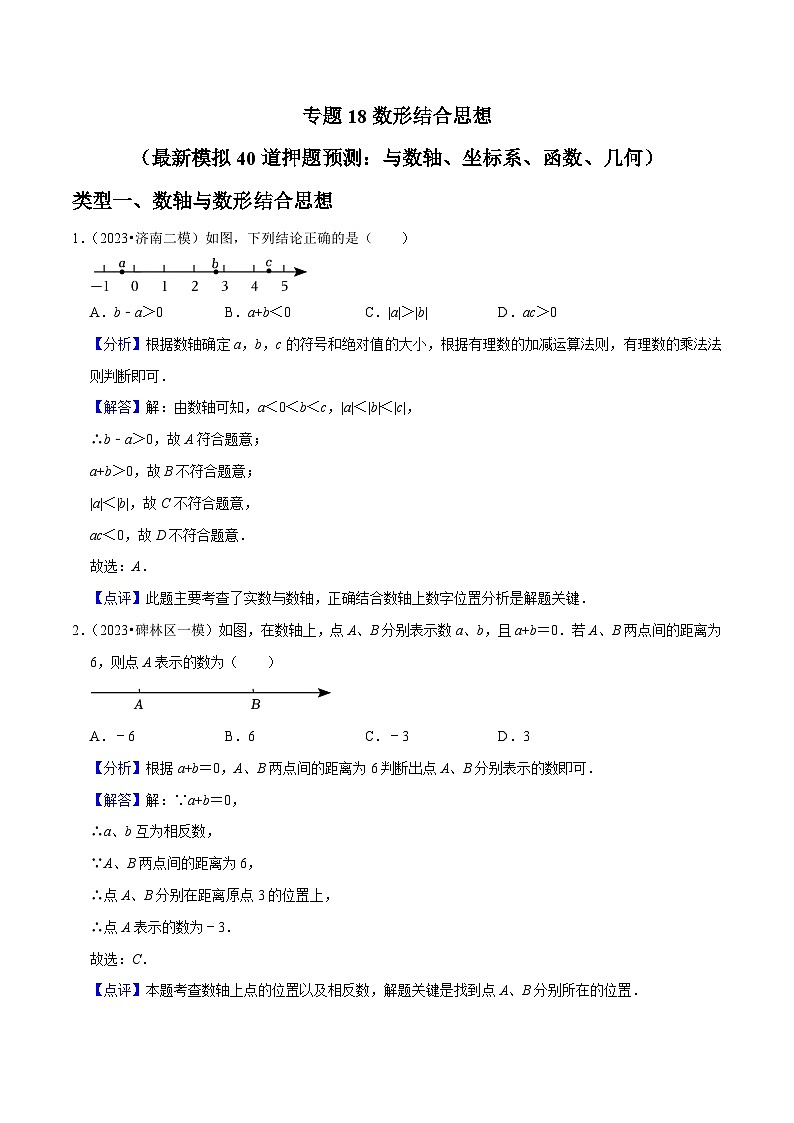 中考数学三轮冲刺培优训练专题18数形结合思想（解析版）第1页