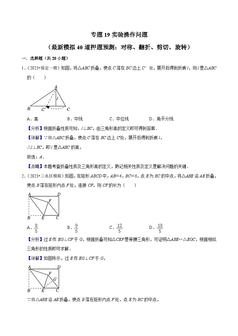 中考数学三轮冲刺培优训练专题19实验操作问题（解析版）第1页