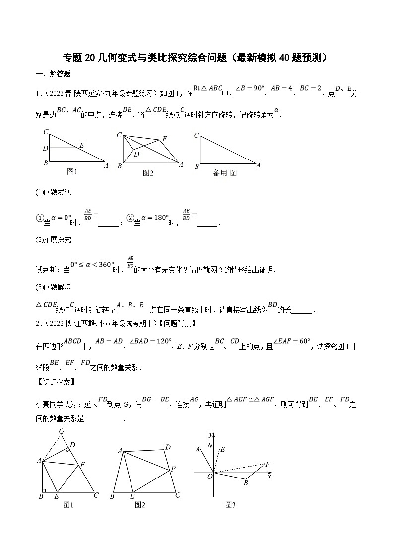 中考数学三轮冲刺培优训练专题20几何变式与类比探究综合问题（原卷版）第1页