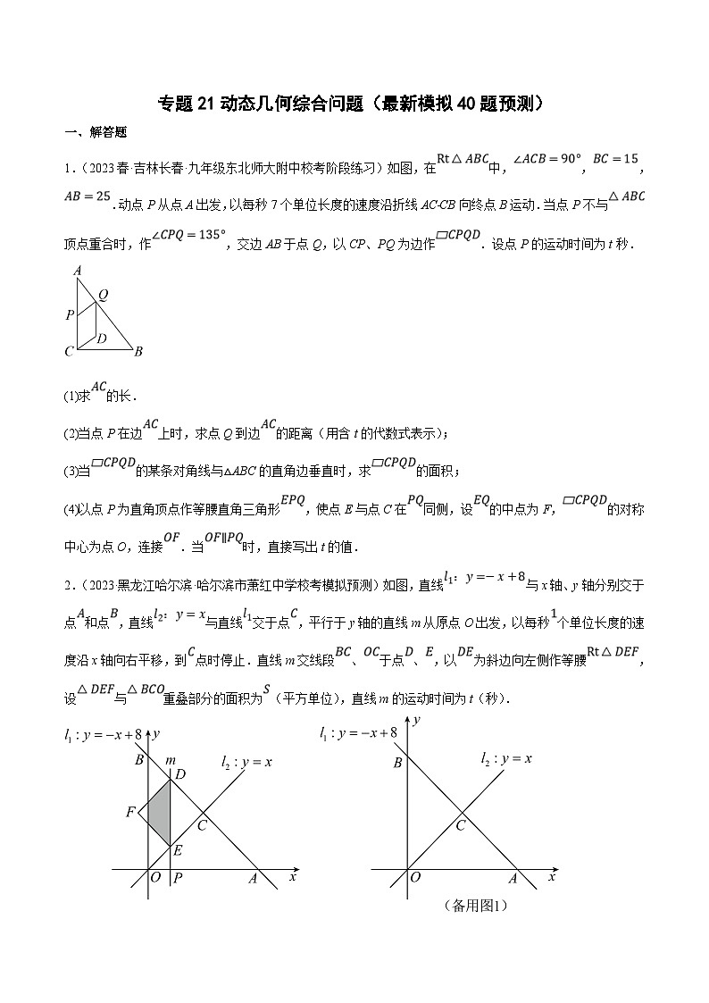 中考数学三轮冲刺培优训练专题21动态几何综合问题（原卷版）第1页