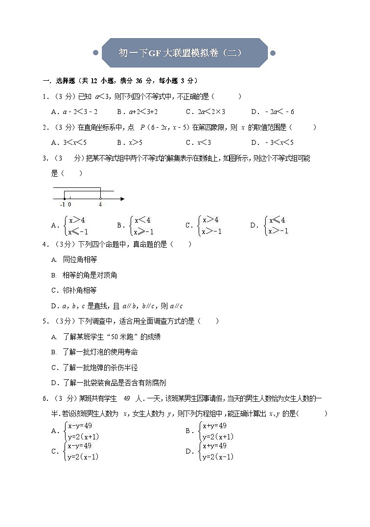 广东省广州大学附属中学初一下册大联盟数学模拟卷（二）（含答案）第1页