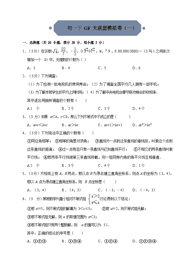 广东省广州大学附属中学初一下册大联盟数学模拟卷（一）（含答案）第1页