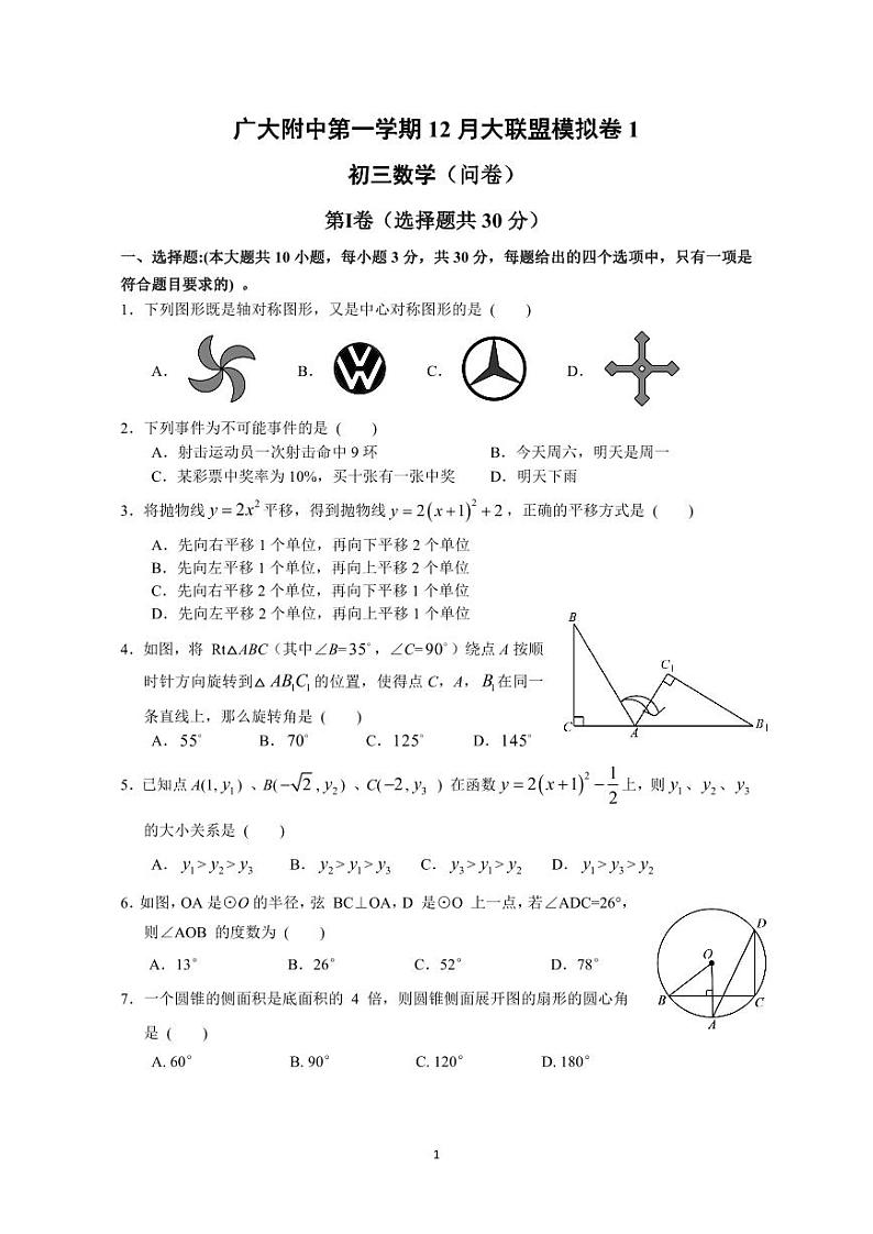 广东省广州大学附属中学第一学期 12 月大联盟模拟卷 1初三数学（问卷）第1页