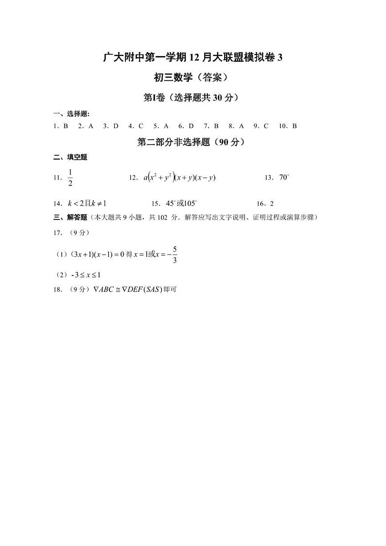 广东省广州大学附属中学第一学期 12 月大联盟模拟卷 3初三数学（答案）第1页