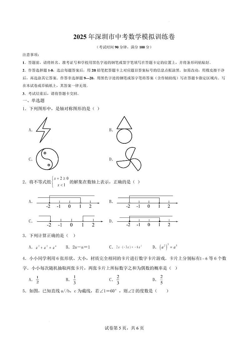 2025年深圳市中考数学模拟训练卷 （原卷版）第1页