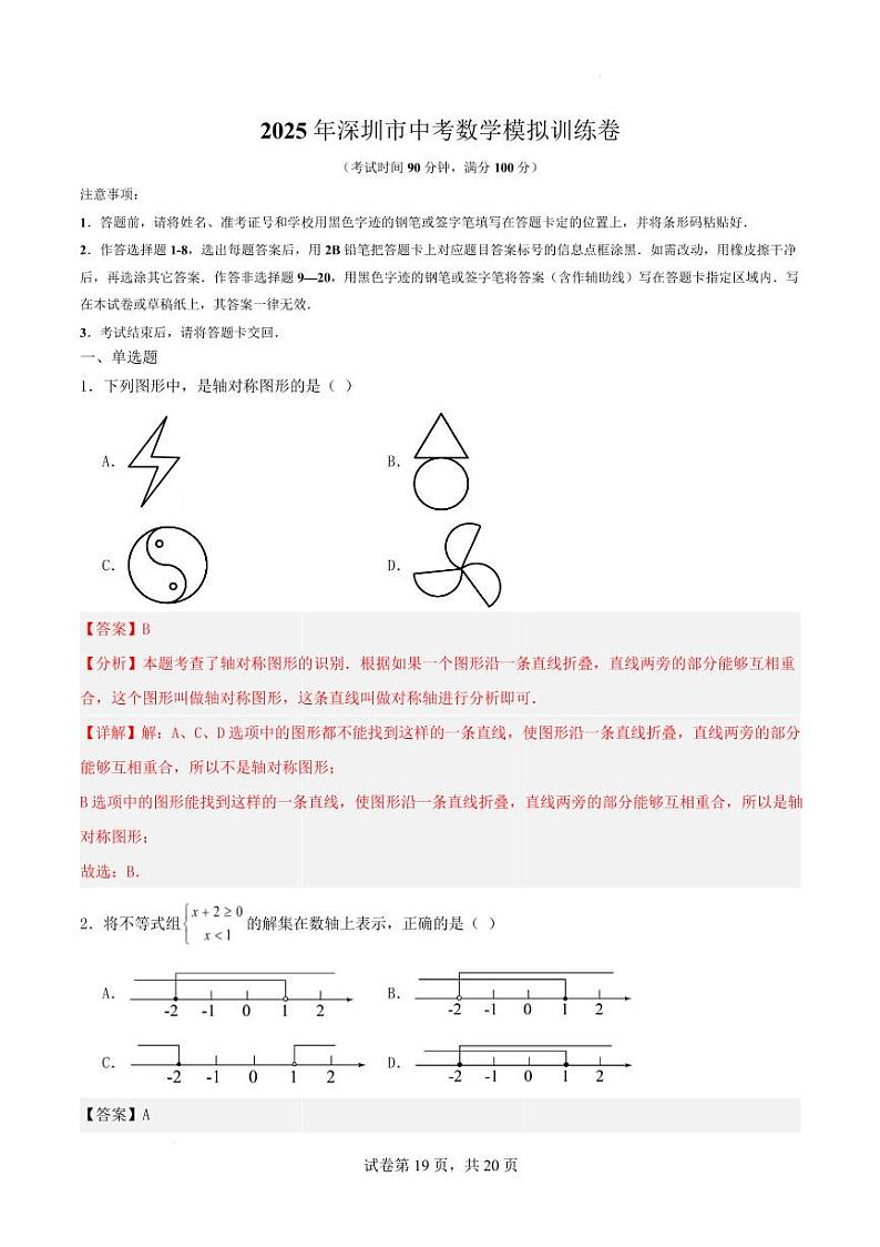 2025年深圳市中考数学模拟训练卷 （解析版）第1页