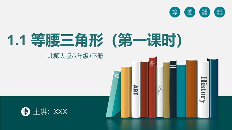 （北师大版）数学八年级下册同步精品课件1.1等腰三角形（第一课时）第1页