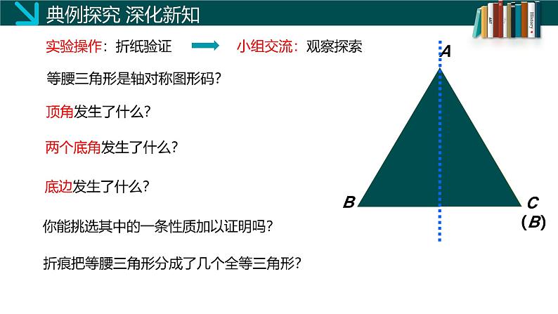 （北师大版）数学八年级下册同步精品课件1.1等腰三角形（第一课时）第8页