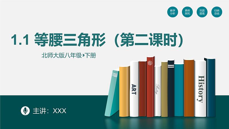 （北师大版）数学八年级下册同步精品课件1.1等腰三角形（第二课时）第1页