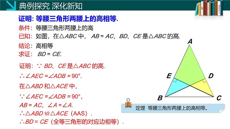 （北师大版）数学八年级下册同步精品课件1.1等腰三角形（第二课时）第7页