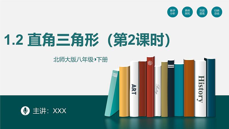 （北师大版）数学八年级下册同步精品课件1.2直角三角形（第二课时）第1页