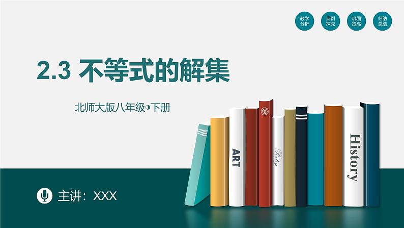 （北师大版）数学八年级下册同步精品课件2.3 不等式的解集第1页