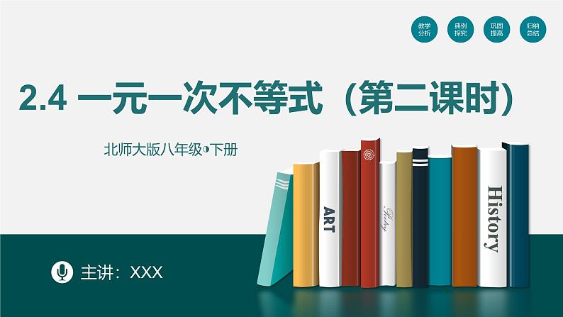 （北师大版）数学八年级下册同步精品课件2.4 一元一次不等式（第二课时）第1页