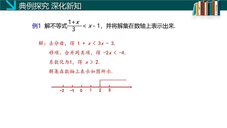 （北师大版）数学八年级下册同步精品课件2.4 一元一次不等式（第二课时）第5页