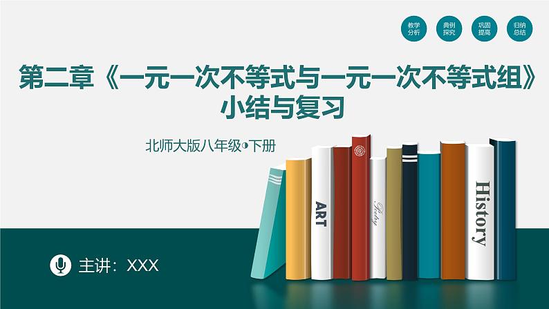 （北师大版）数学八年级下册同步精品课件第二章《一元一次不等式与一元一次不等式组》小结与复习第1页