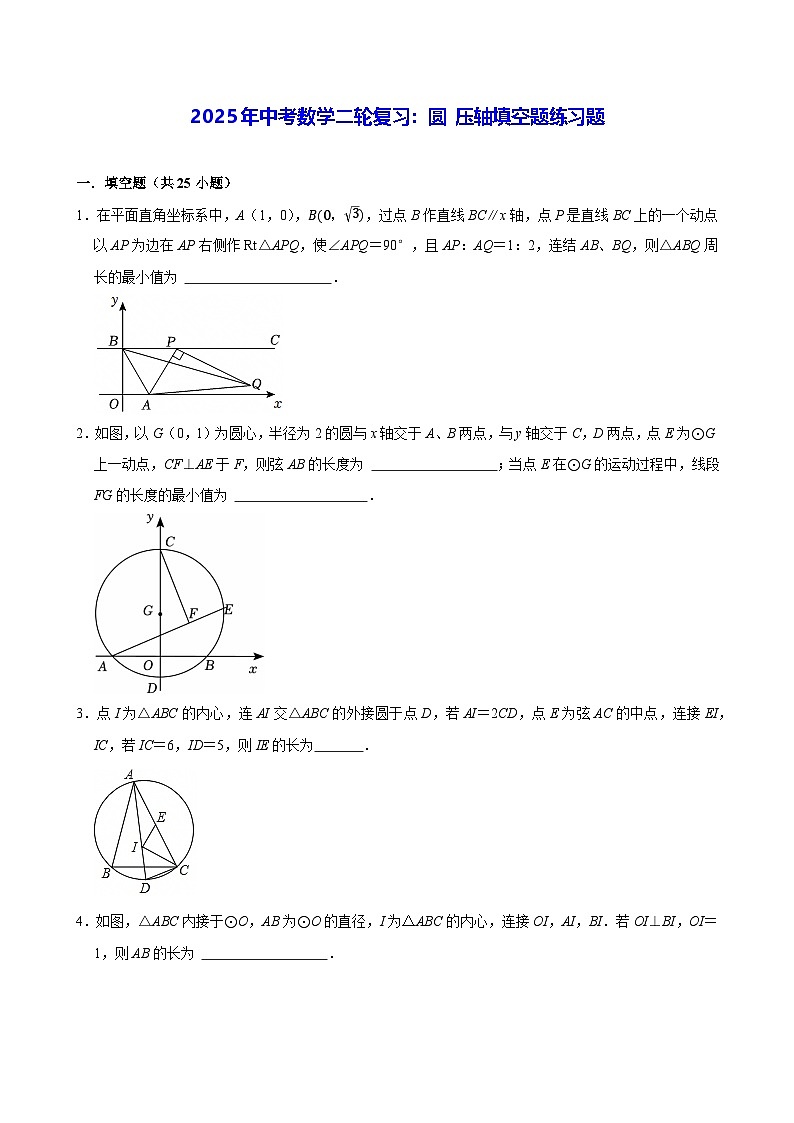 2025年中考数学二轮复习：圆 压轴填空题练习题（含答案解析）第1页