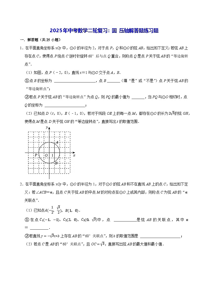 2025年中考数学二轮复习：圆 压轴解答题练习题（含答案解析）第1页