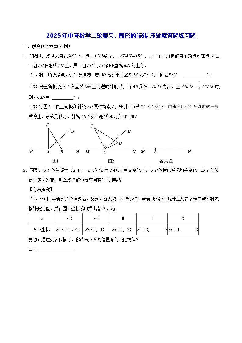 2025年中考数学二轮复习：图形的旋转 压轴解答题练习题（含答案解析）第1页