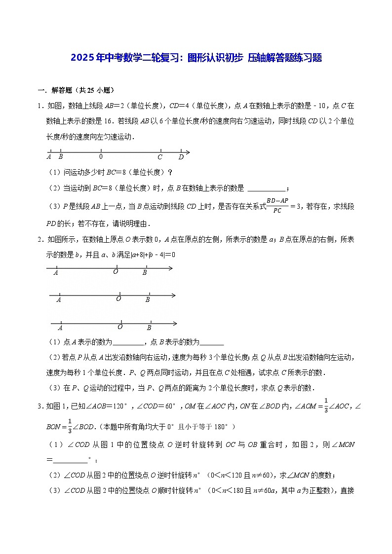 2025年中考数学二轮复习：图形认识初步 压轴解答题练习题（含答案解析）第1页