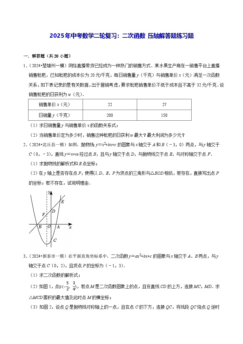 2025年中考数学二轮复习：二次函数 压轴解答题练习题（含答案解析）第1页