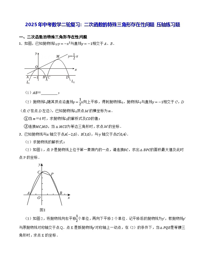 2025年中考数学二轮复习：二次函数的特殊三角形存在性问题 压轴练习题（含答案）第1页