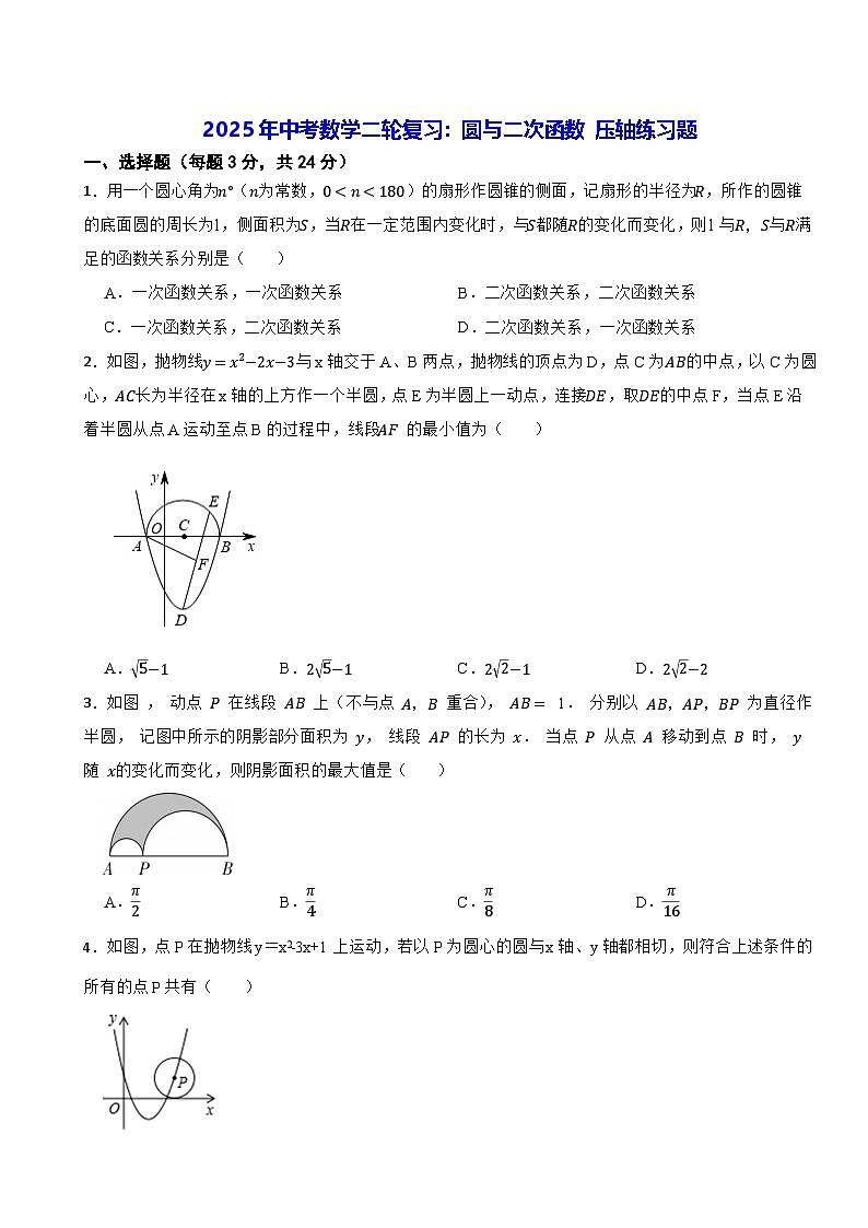 2025年中考数学二轮复习：圆与二次函数 压轴练习题（含答案）第1页