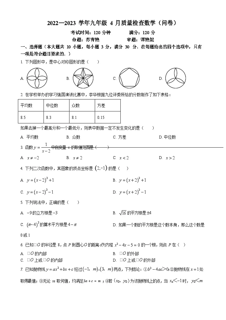 2023年广东省广州市广州大学附属中学中考一模数学试卷（含答案）第1页