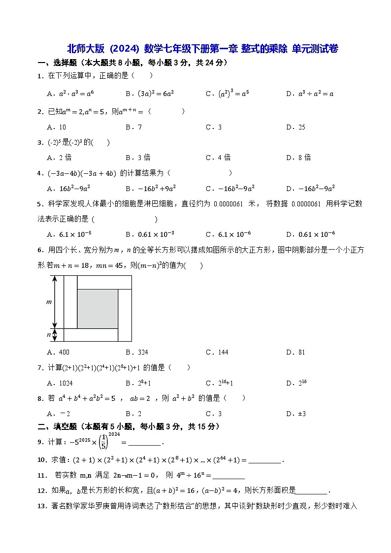 北师大版（2024）数学七年级下册第一章 整式的乘除 单元测试卷（含答案）第1页
