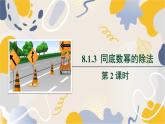 泸科版2024数学七年级数学下册 第8章 8.1.3　同底数幂的除法第2课时 PPT课件