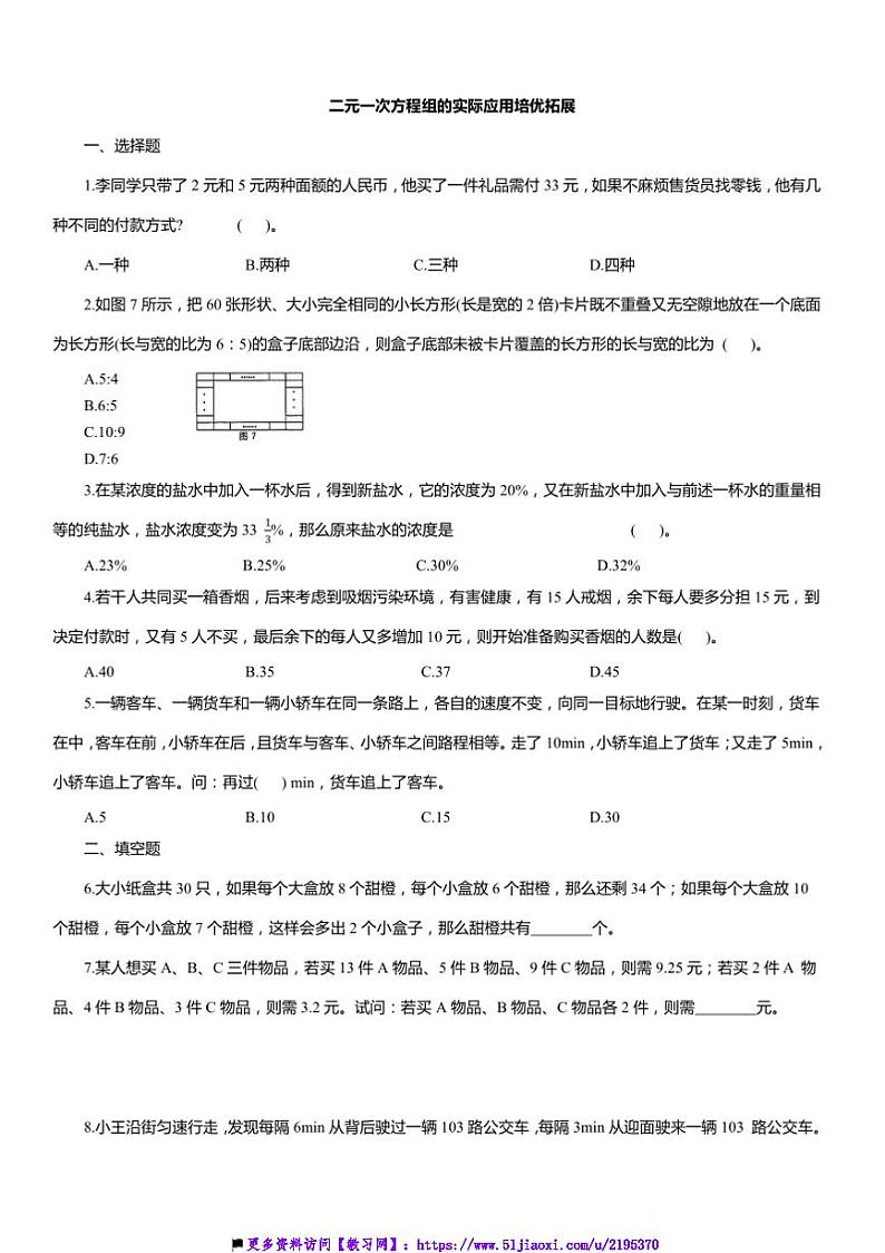 2024～2025学年二元一次方程组的实际应用培优拓展浙教版七年级数学下册试卷(含答案)第1页