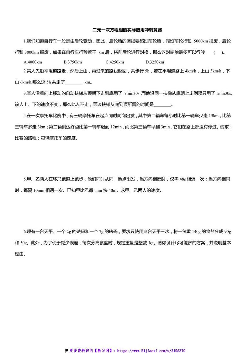 2024～2025学年二元一次方程组的实际应用冲刺竞赛浙教版七年级数学下册试卷(含答案)第1页