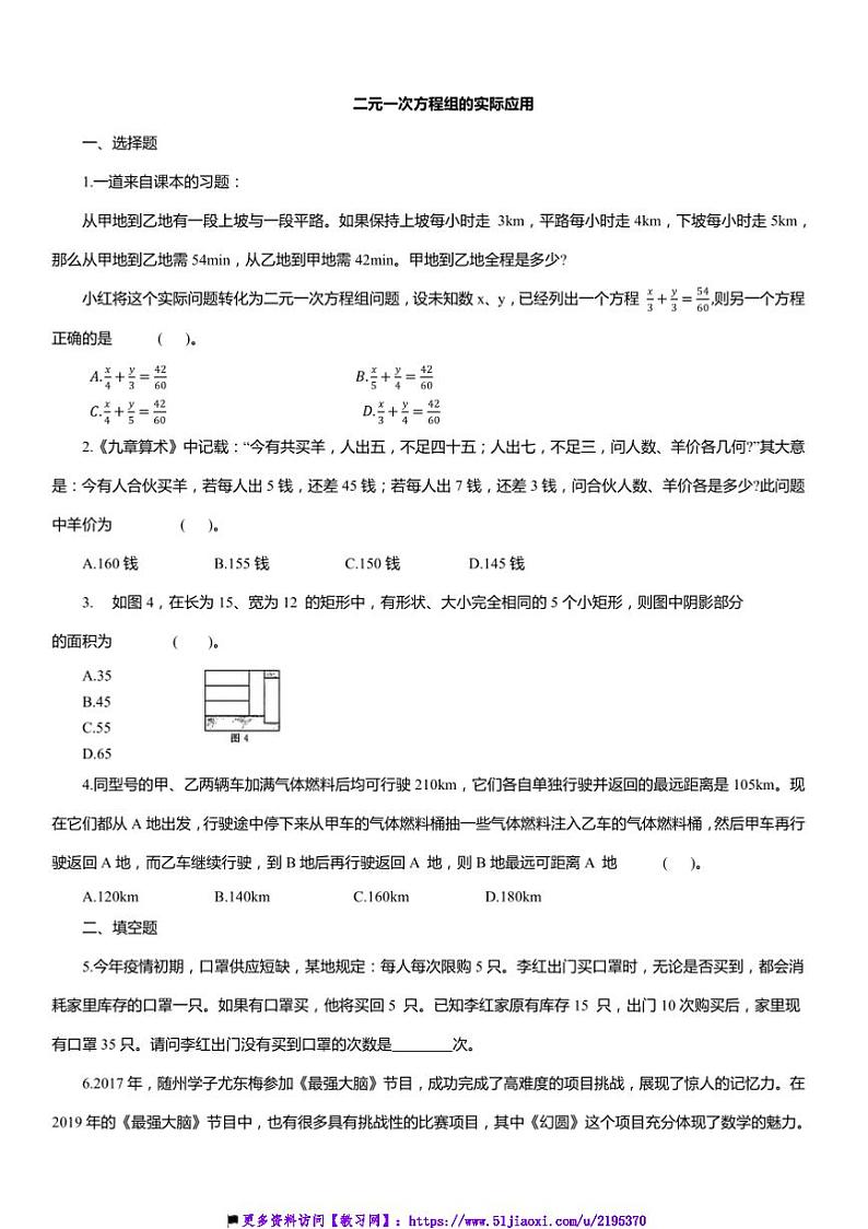 2024～2025学年二元一次方程组的实际应用浙教版七年级数学下册试卷(含答案)第1页