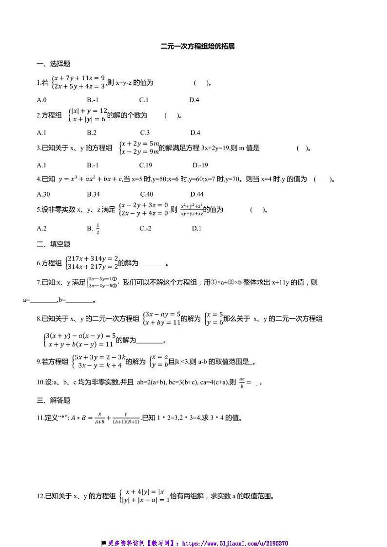 2024～2025学年二元一次方程组培优拓展浙教版七年级数学下册试卷(含答案)第1页