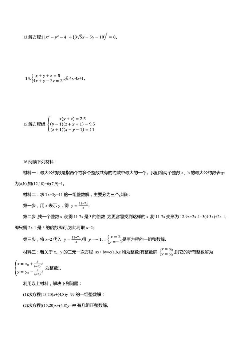 2024～2025学年二元一次方程组培优拓展浙教版七年级数学下册试卷(含答案)第2页