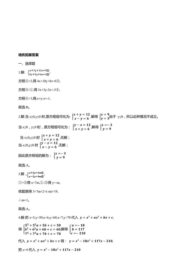 2024～2025学年二元一次方程组培优拓展浙教版七年级数学下册试卷(含答案)第3页