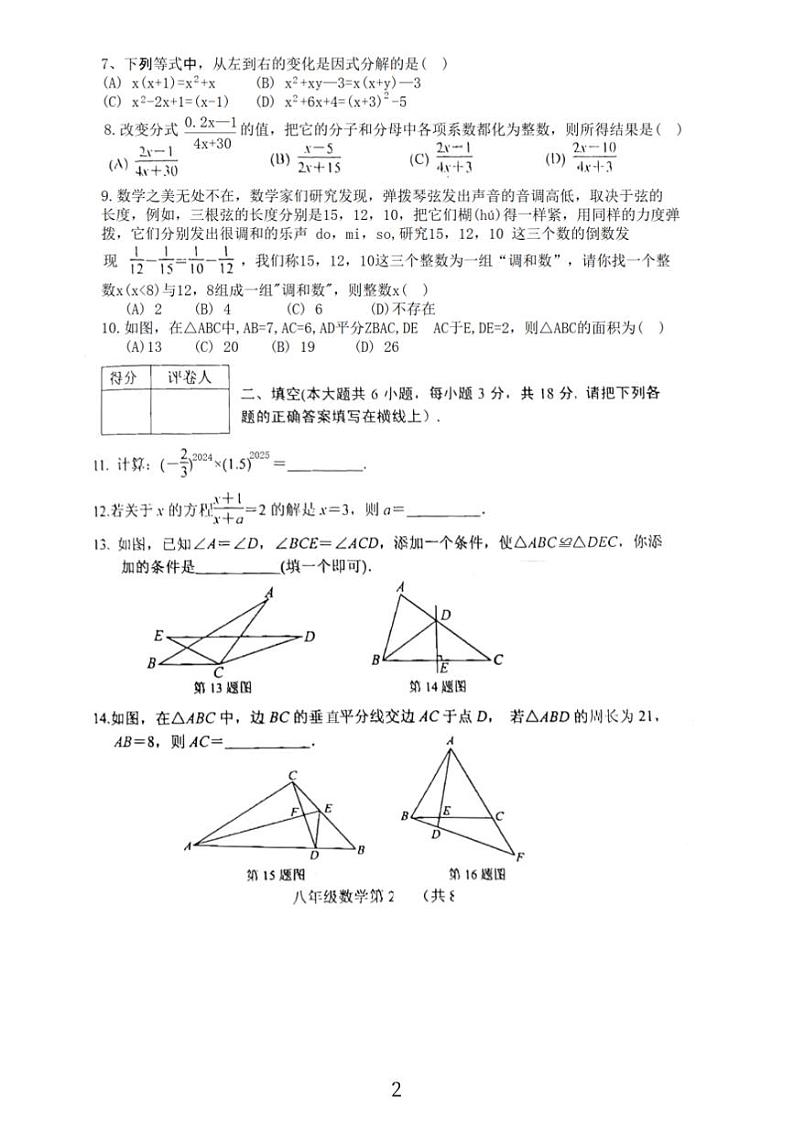 2024～2025年湖北省襄阳市南漳县八年级上数学期末考试数学试卷(含答案)第2页