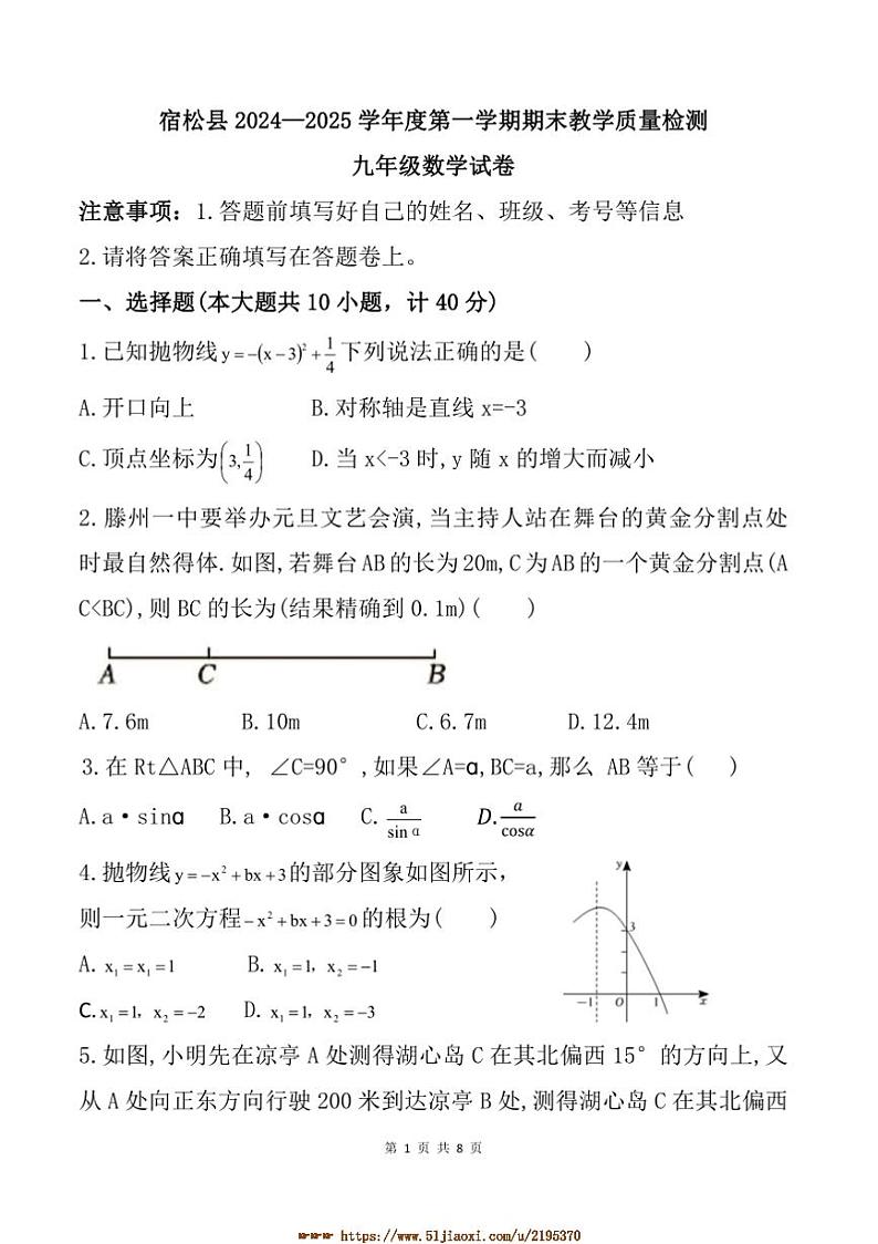 2024～2025学年安徽省安庆市宿松县九年级上期末数学试卷(含答案)第1页