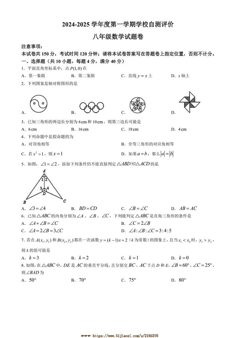 2024～2025学年安徽省淮北市八年级上1月期末数学试卷(含答案)第1页