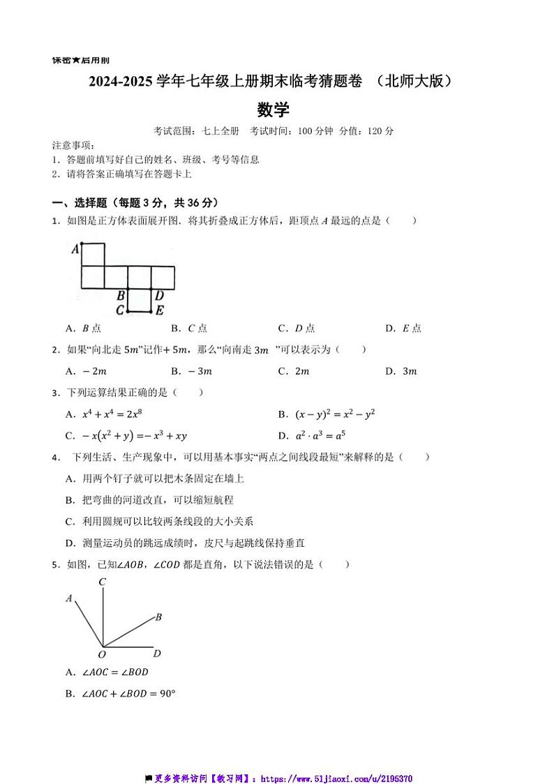 2024～2025学年北师大版七年级数学上册期末临考猜题卷试卷(含答案+解析)第1页