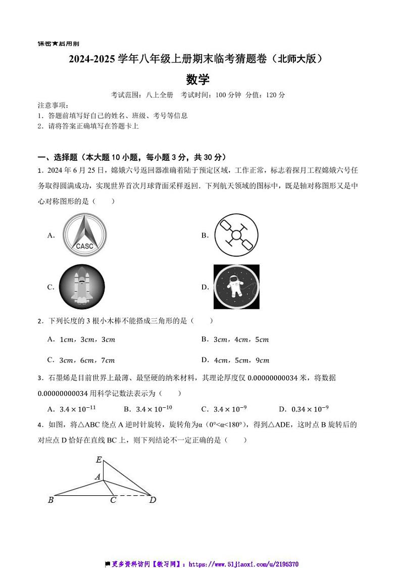 2024～2025学年北师大版八年级数学上册期末临考猜题卷试卷(含答案+解析)第1页