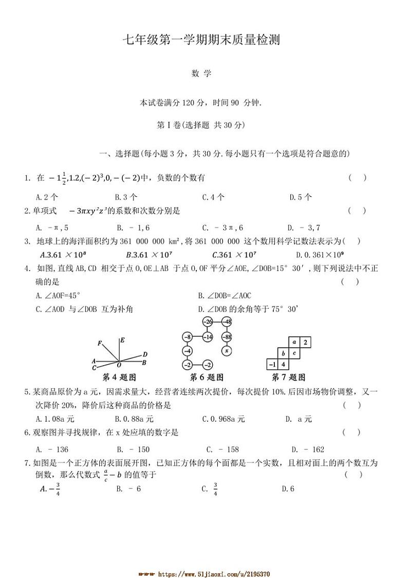 2024～2025学年福建省泉州实验中学七年级上期末月考数学试卷(含答案)第1页